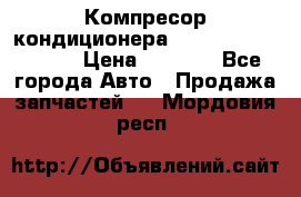 Компресор кондиционера Toyota Corolla e15 › Цена ­ 8 000 - Все города Авто » Продажа запчастей   . Мордовия респ.